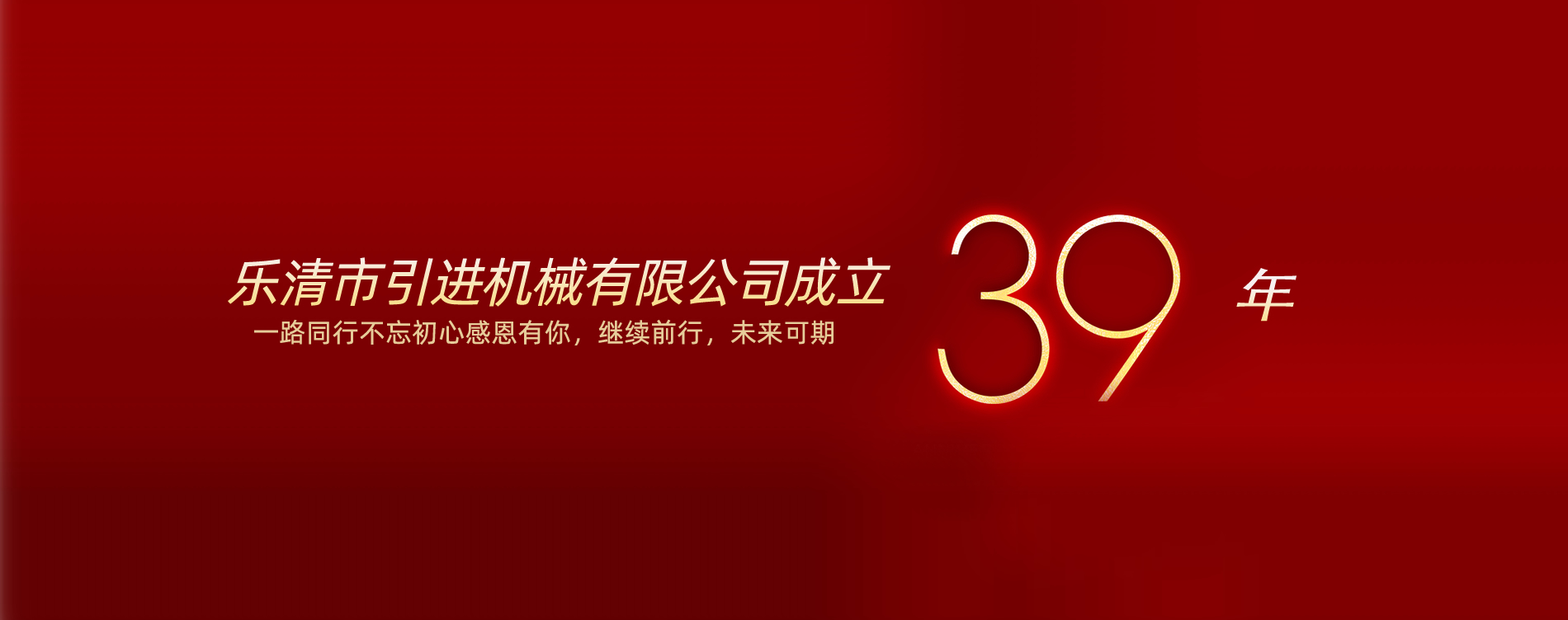 成立39年